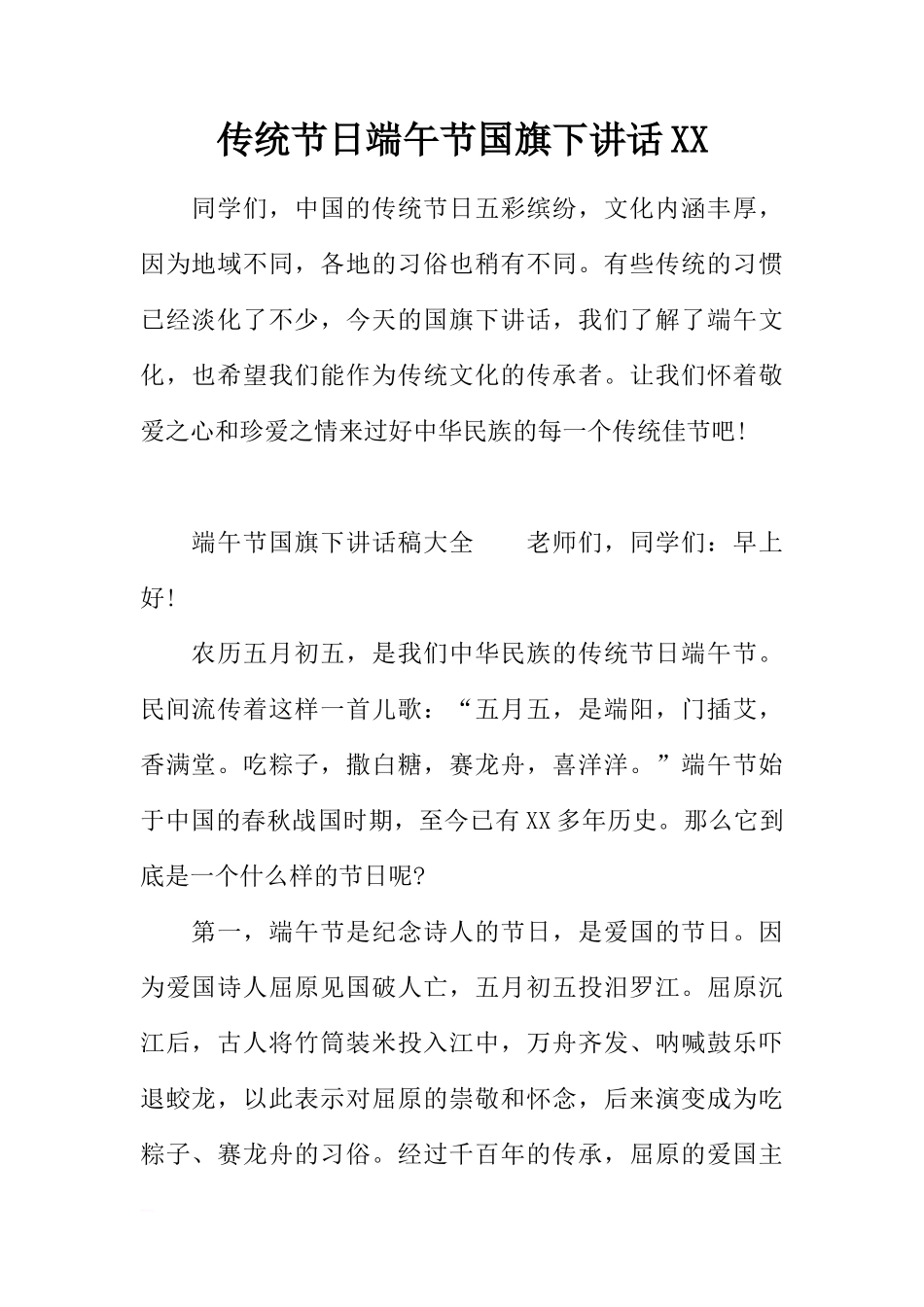 传统节日端午节国旗下讲话XX[推荐]_第1页