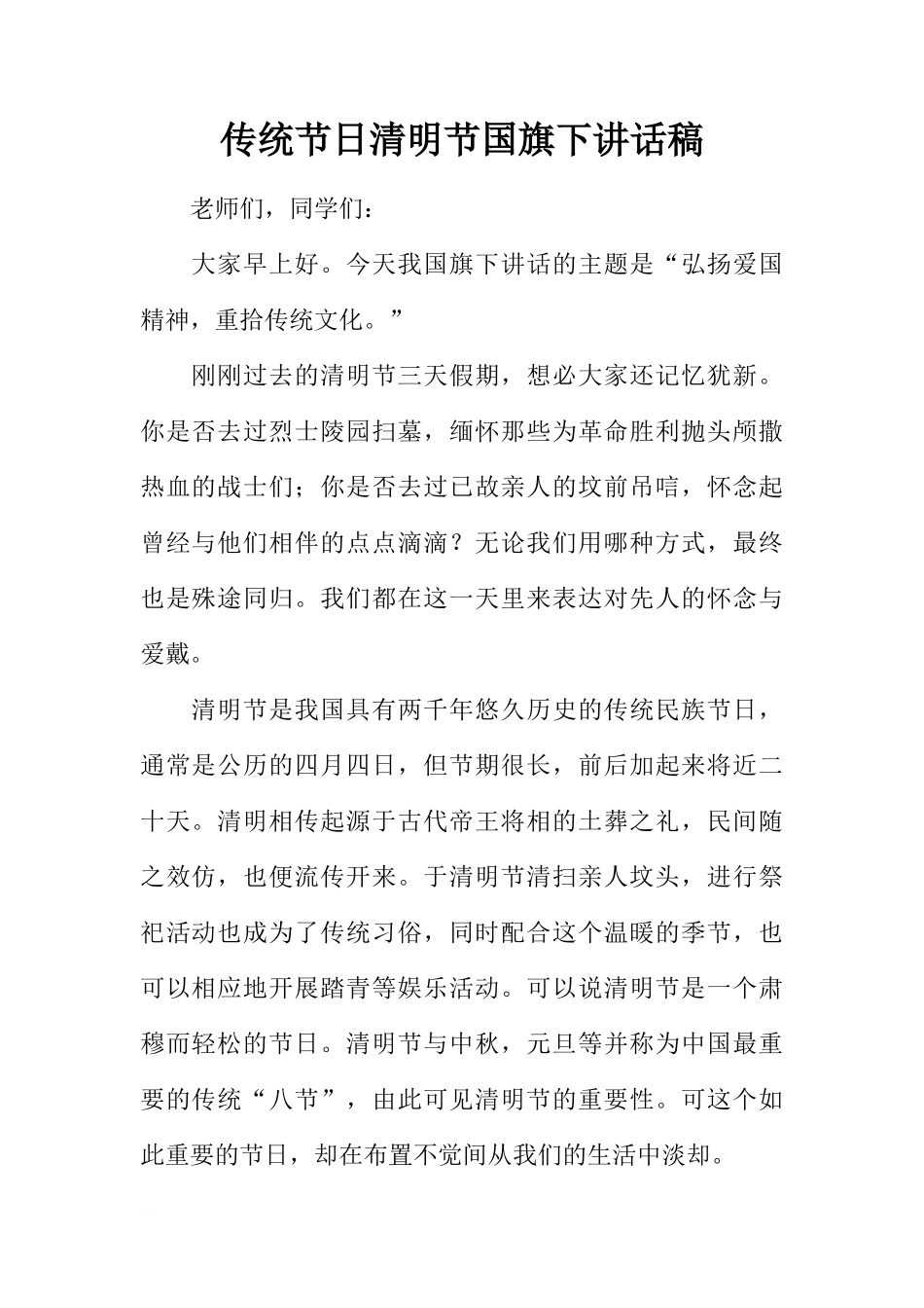 传统节日清明节国旗下讲话稿[推荐]_第1页