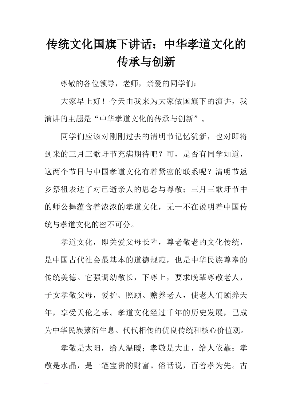 传统文化国旗下讲话：中华孝道文化的传承与创新[推荐]_第1页