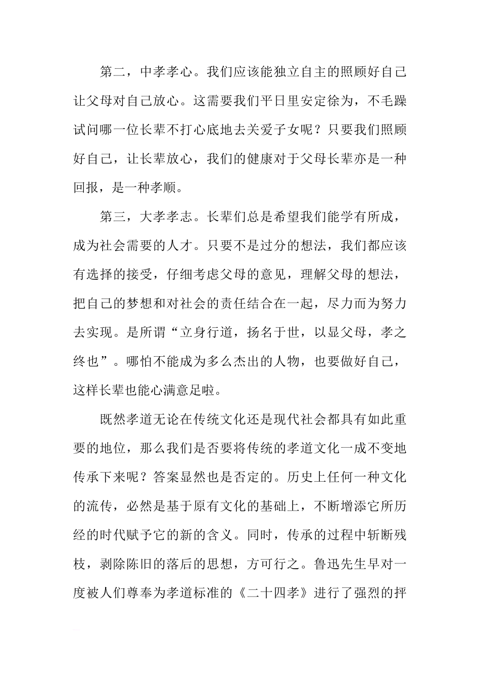 传统文化国旗下讲话：中华孝道文化的传承与创新[推荐]_第3页