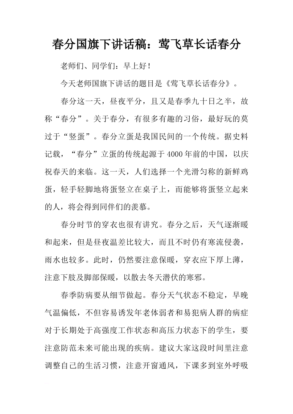 春分国旗下讲话稿：莺飞草长话春分[推荐]_第1页
