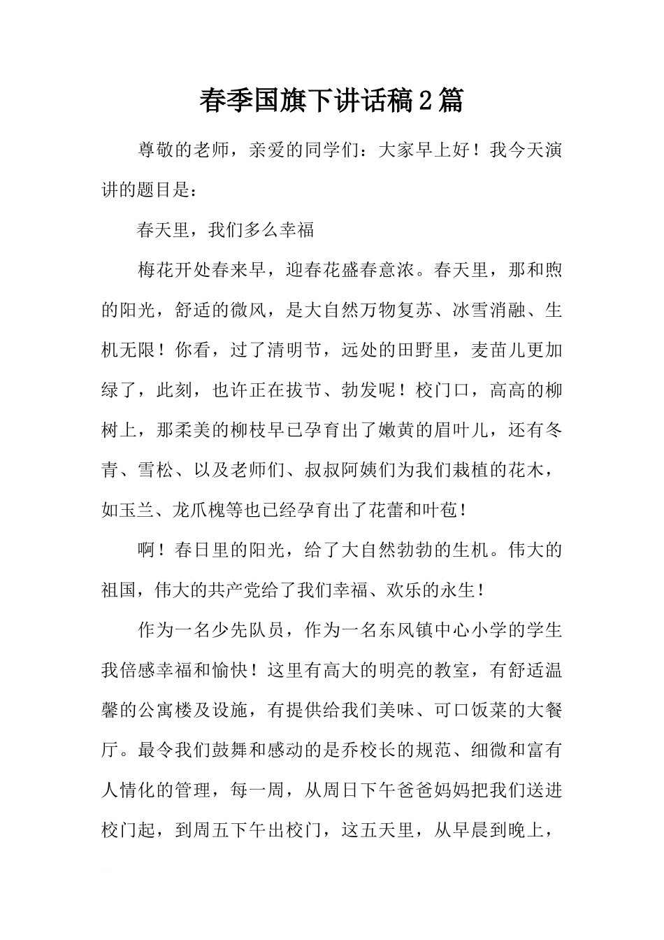 春季国旗下讲话稿2篇[推荐]_第1页
