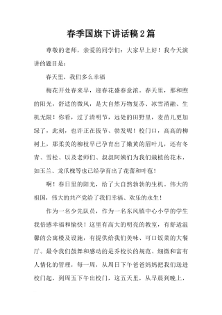 春季国旗下讲话稿2篇[推荐]