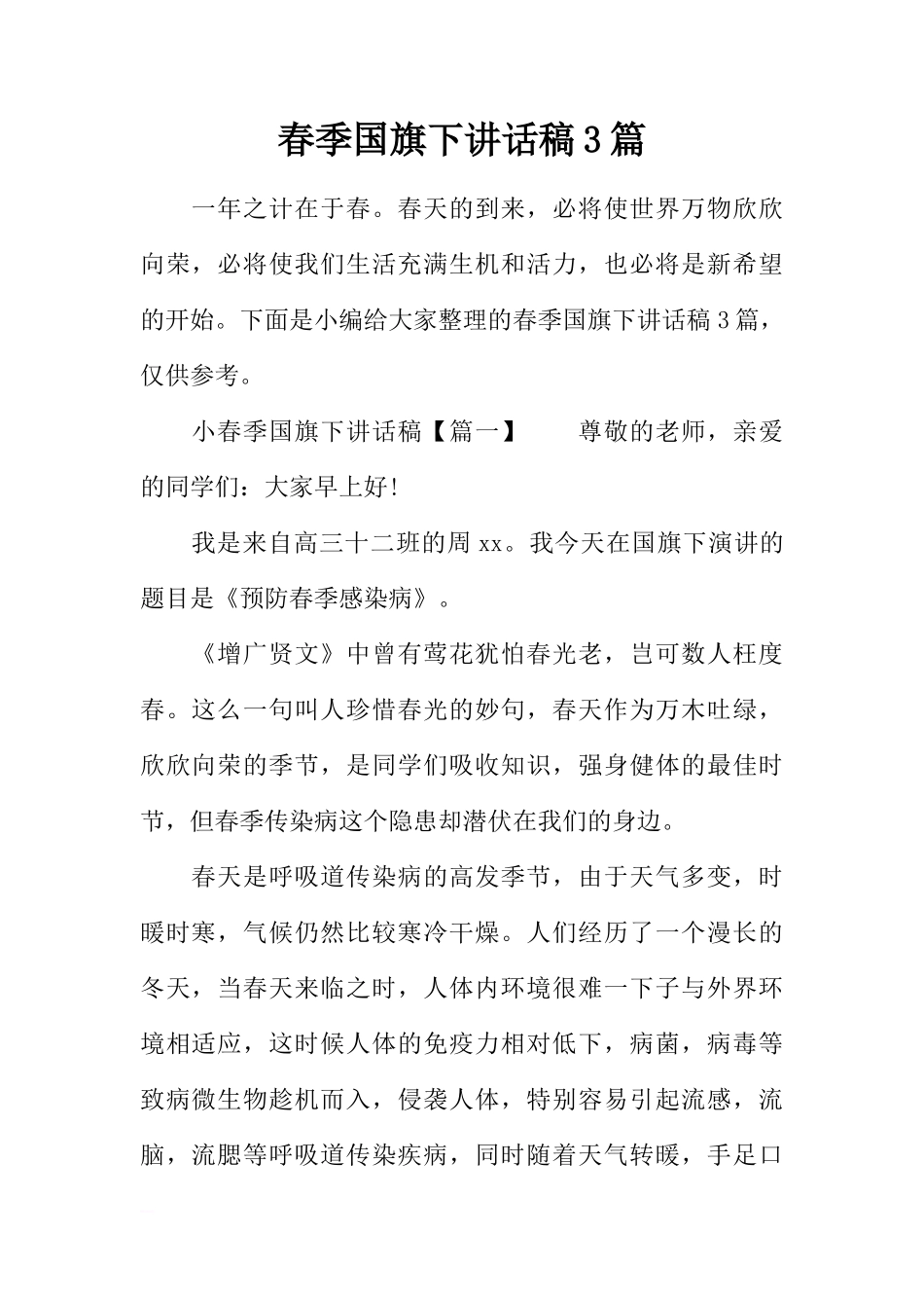 春季国旗下讲话稿3篇[推荐]_第1页