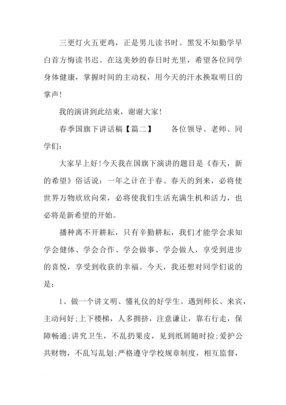 春季国旗下讲话稿3篇[推荐]_第3页