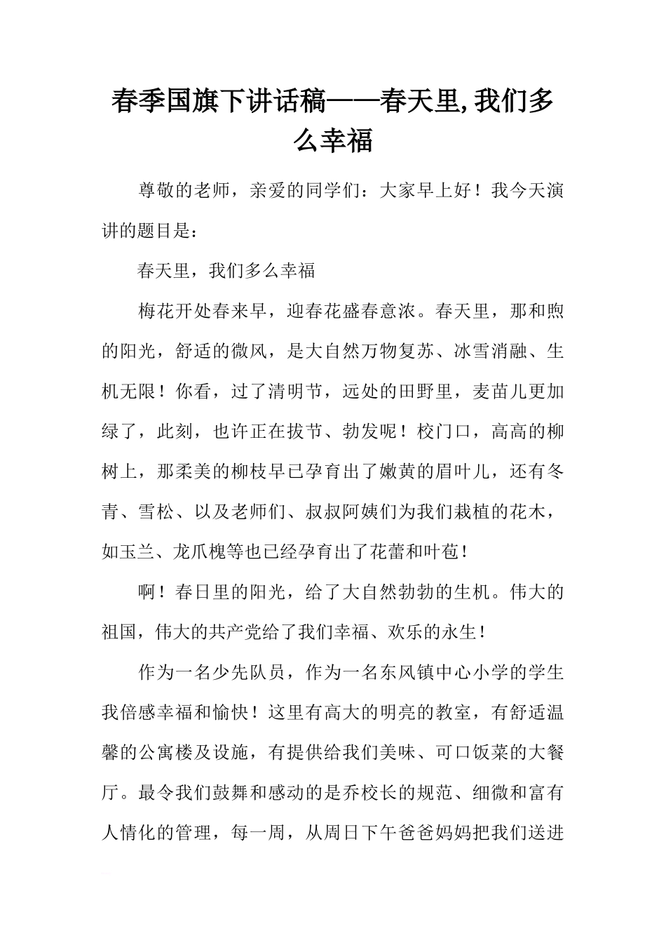 春季国旗下讲话稿——春天里,我们多么幸福[推荐]_第1页