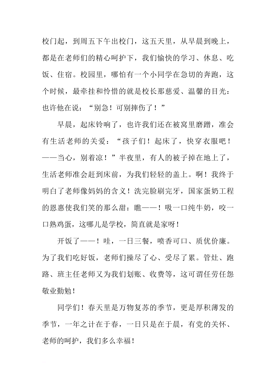 春季国旗下讲话稿——春天里,我们多么幸福[推荐]_第2页