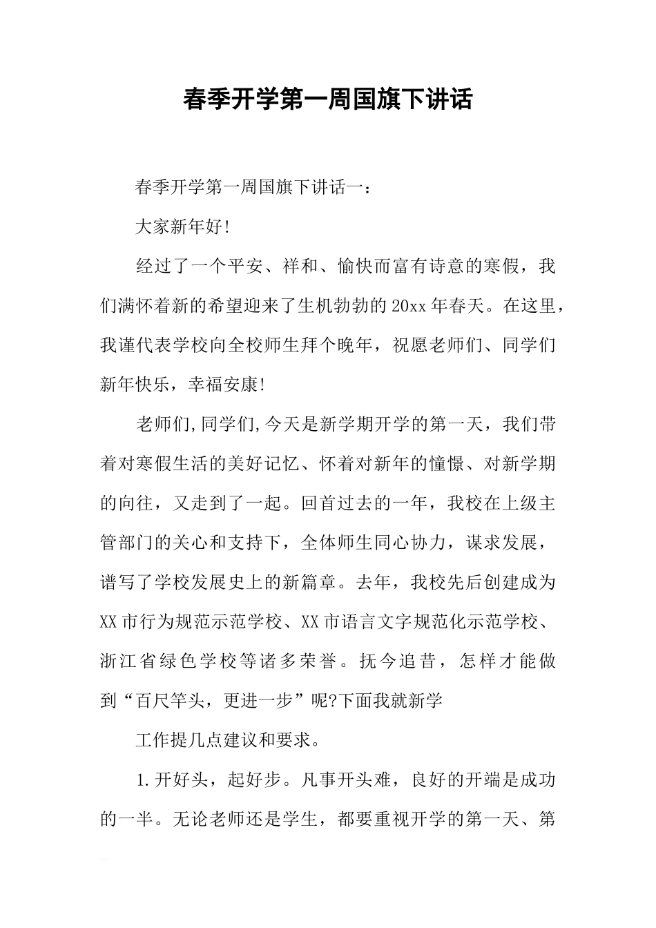 春季开学第一周国旗下讲话[推荐]_第1页