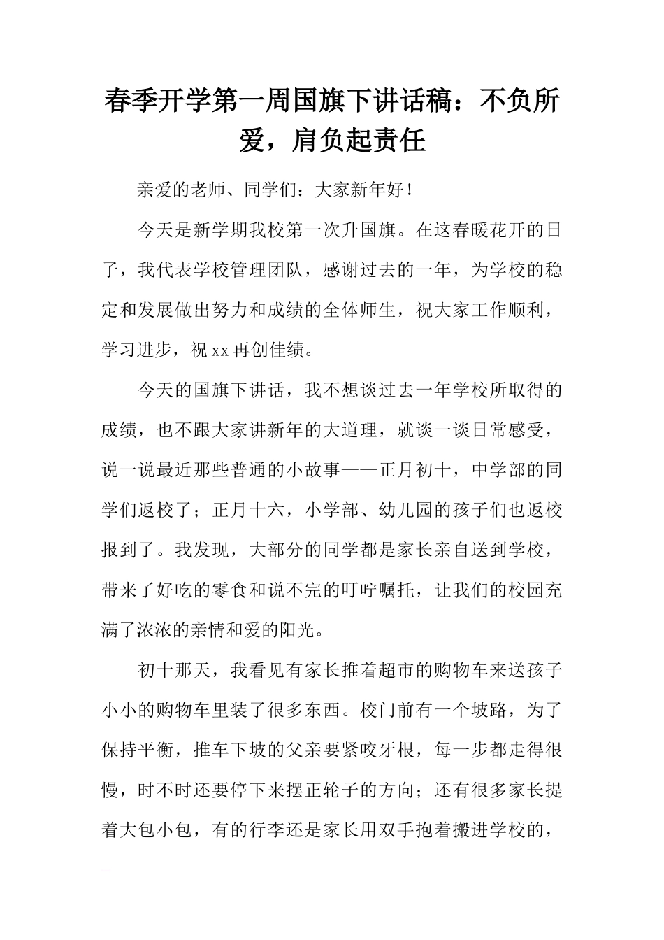 春季开学第一周国旗下讲话稿：不负所爱，肩负起责任[推荐]_第1页