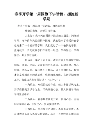 春季开学第一周国旗下讲话稿：拥抱新学期[推荐]