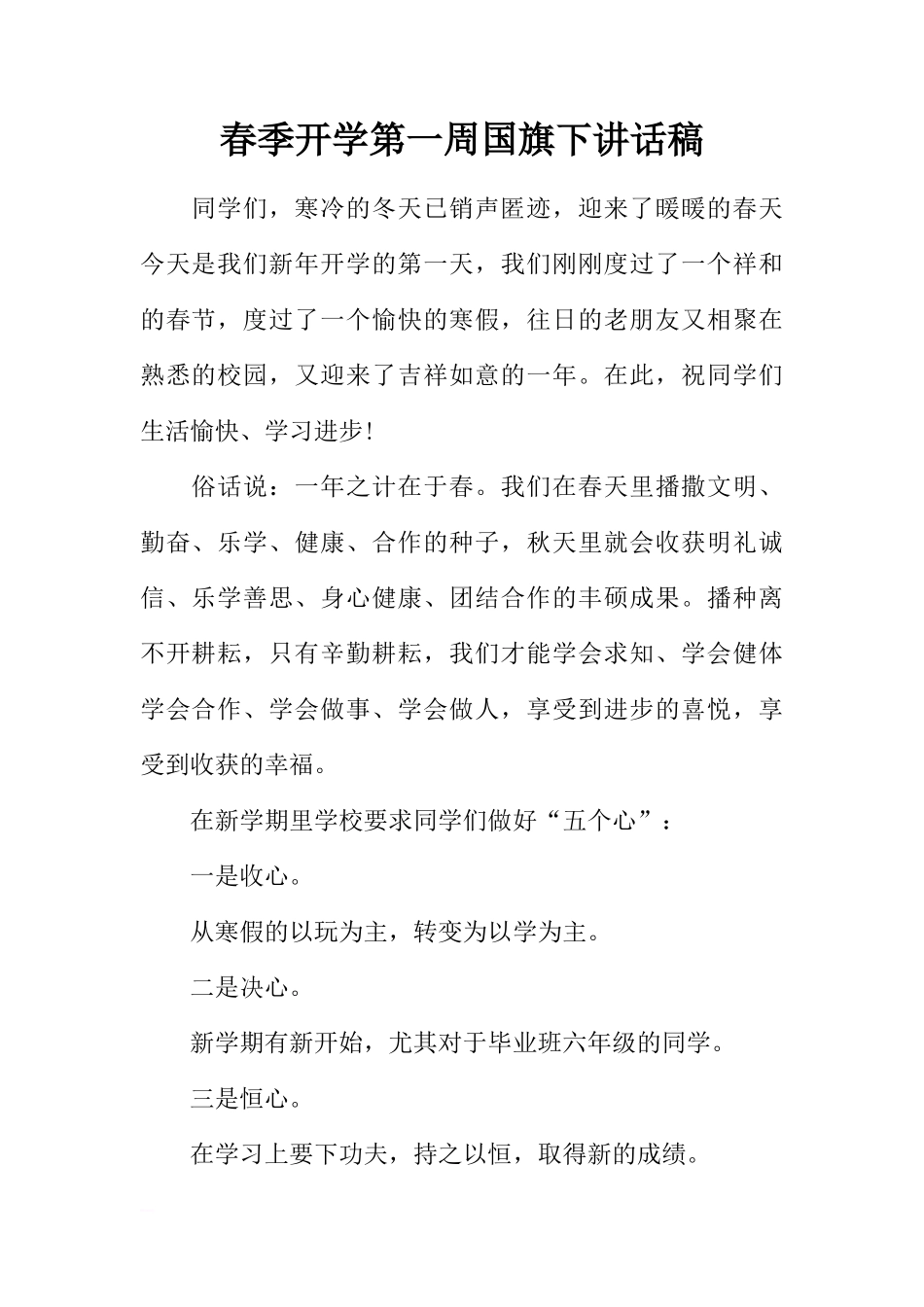 春季开学第一周国旗下讲话稿[推荐]_第1页