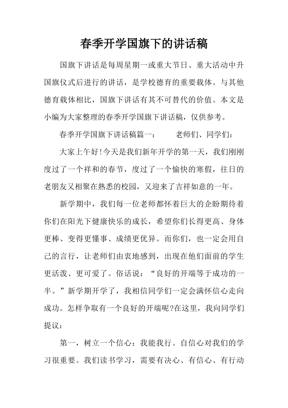 春季开学国旗下的讲话稿[推荐]_第1页