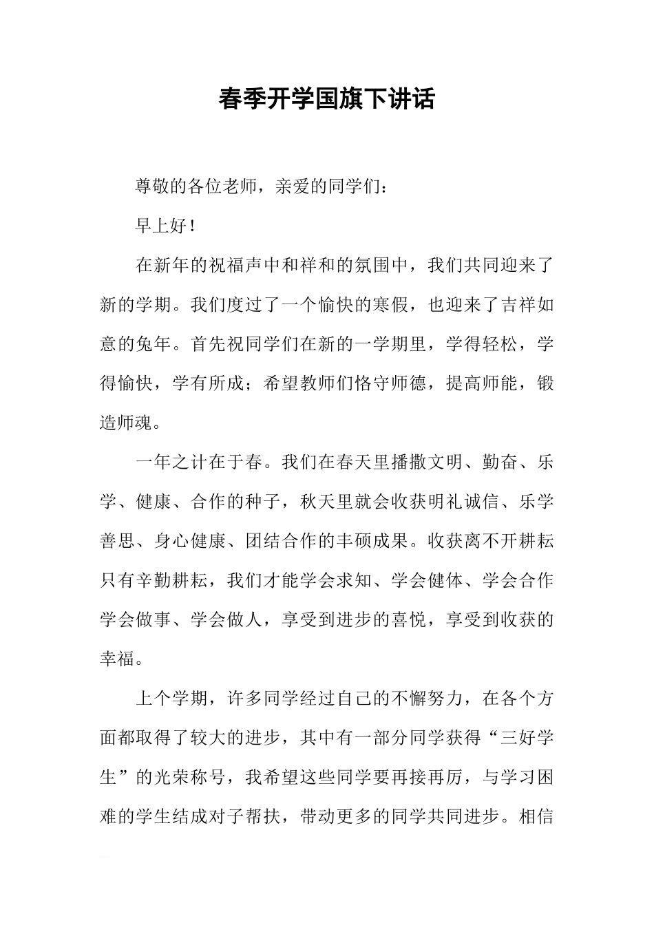 春季开学国旗下讲话[推荐]_第1页