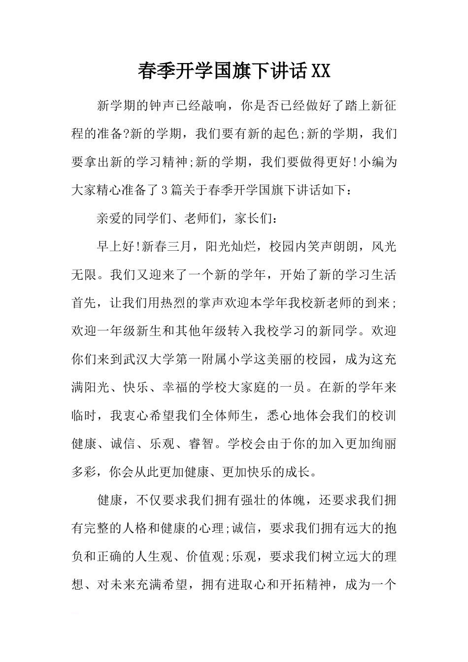 春季开学国旗下讲话XX[推荐]_第1页