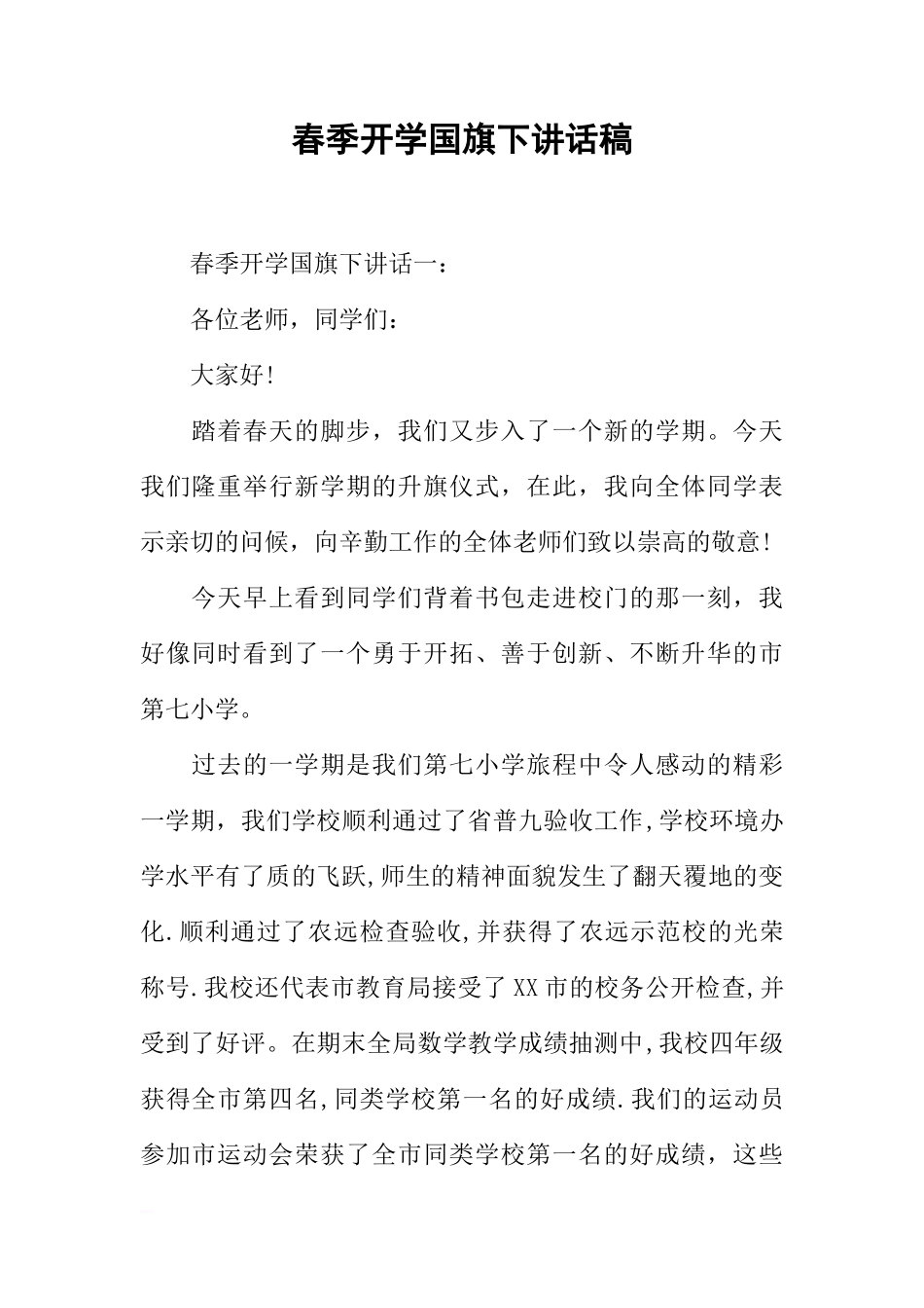 春季开学国旗下讲话稿[推荐]_第1页