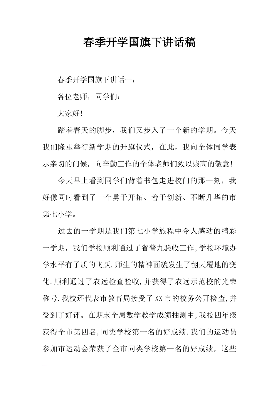 春季开学国旗下讲话稿_1[推荐]_第1页