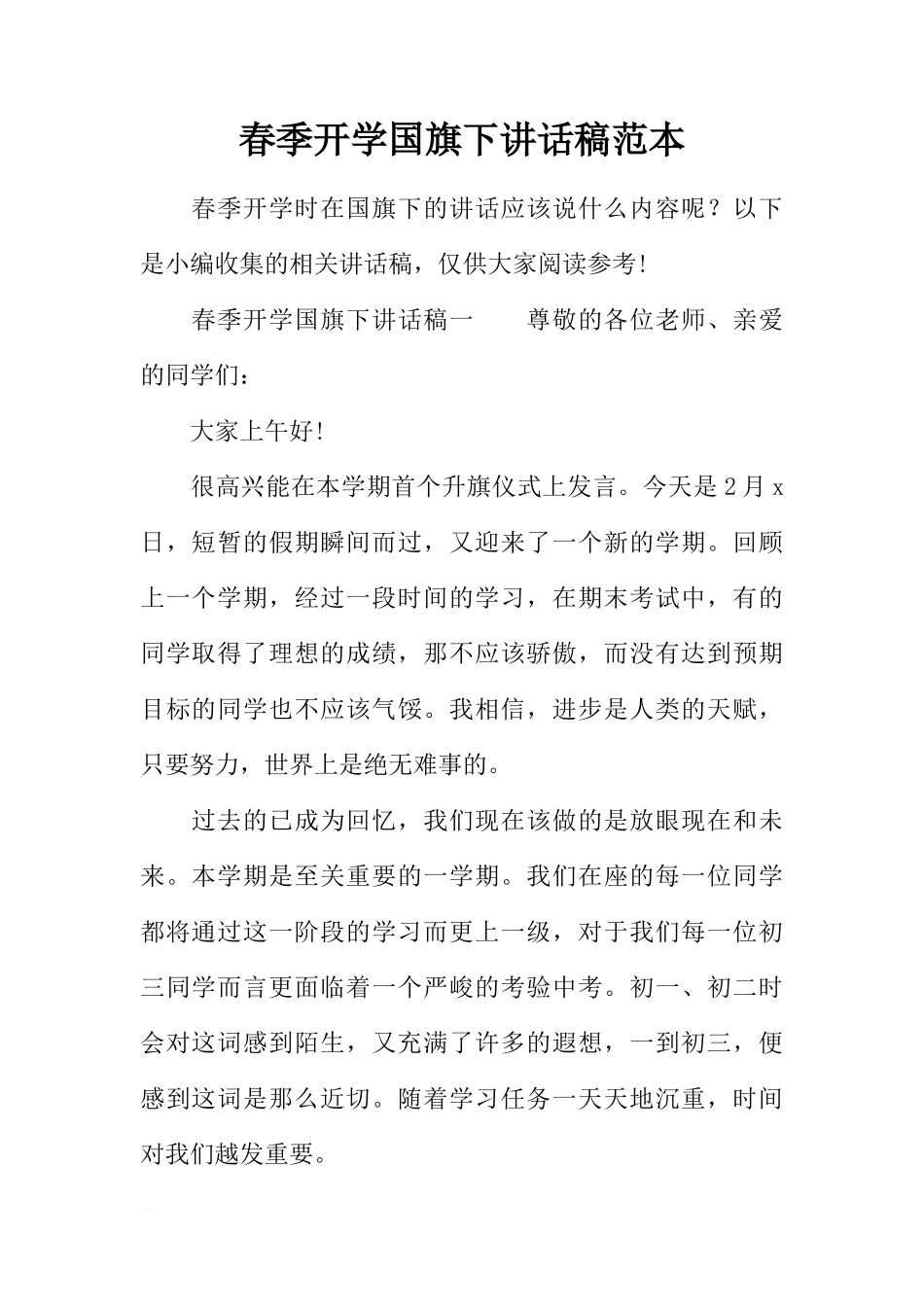 春季开学国旗下讲话稿范本[推荐]_第1页