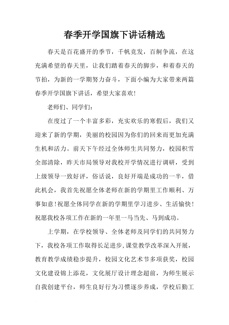 春季开学国旗下讲话精选[推荐]_第1页