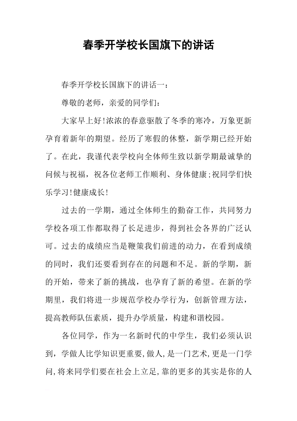 春季开学校长国旗下的讲话[推荐]_第1页