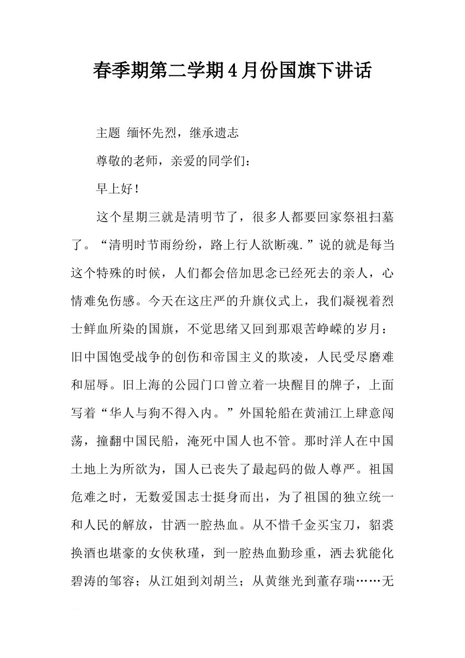 春季期第二学期4月份国旗下讲话[推荐]_第1页
