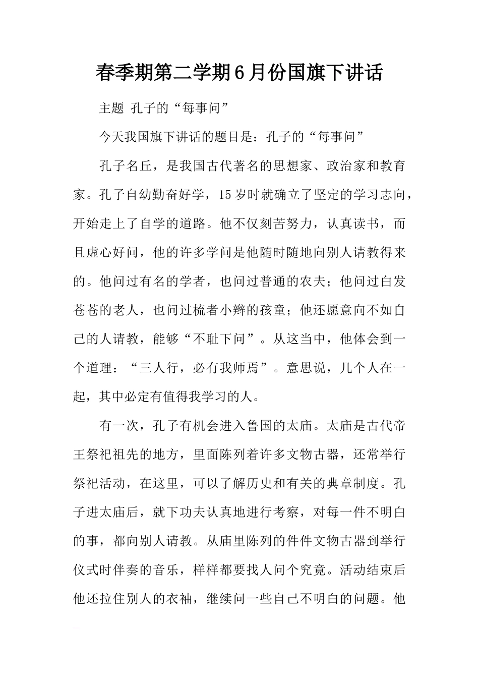 春季期第二学期6月份国旗下讲话[推荐]_第1页