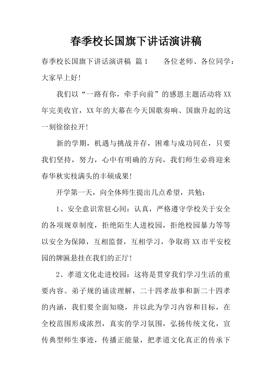 春季校长国旗下讲话演讲稿[推荐]_第1页
