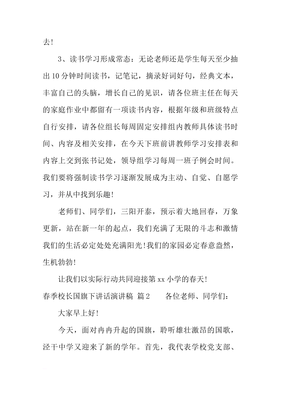 春季校长国旗下讲话演讲稿[推荐]_第2页