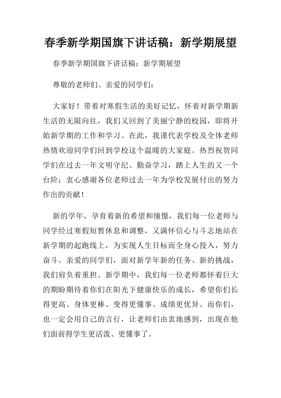 春季新学期国旗下讲话稿：新学期展望[推荐]_第1页