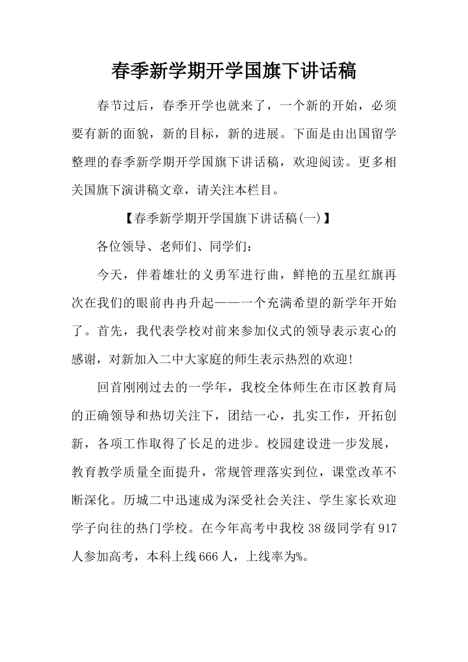 春季新学期开学国旗下讲话稿[推荐]_第1页