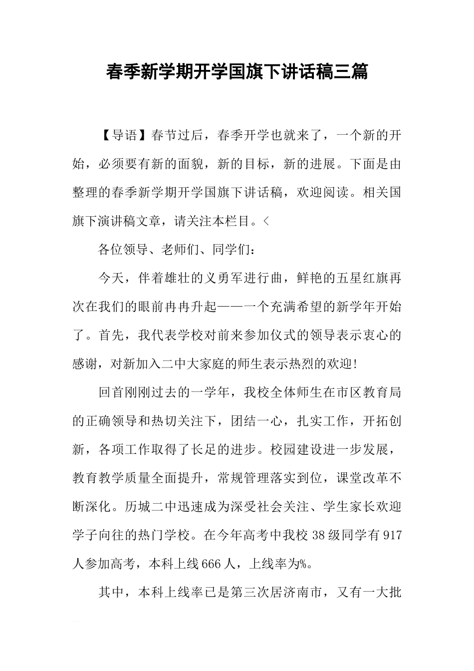 春季新学期开学国旗下讲话稿三篇[推荐]_第1页