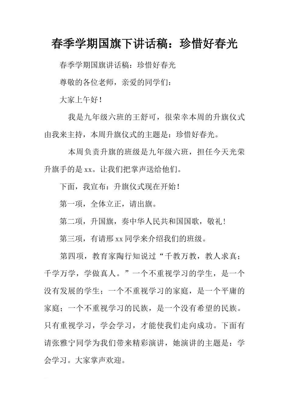 春季学期国旗下讲话稿：珍惜好春光[推荐]_第1页