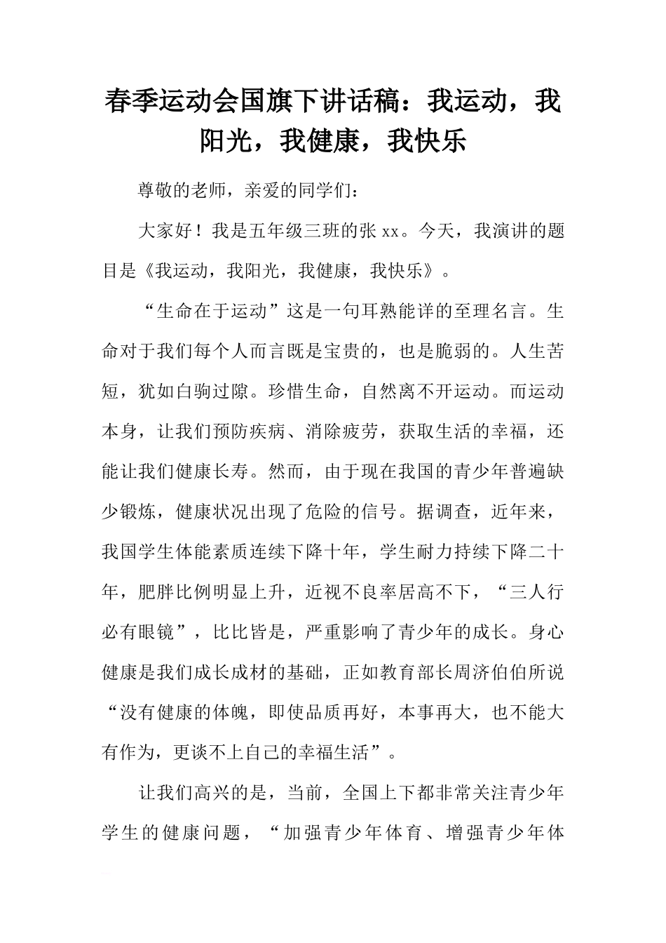 春季运动会国旗下讲话稿：我运动，我阳光，我健康，我快乐[推荐]_第1页