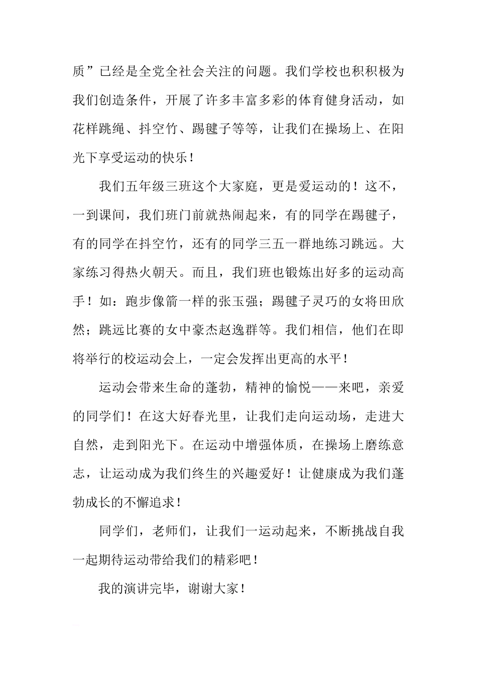 春季运动会国旗下讲话稿：我运动，我阳光，我健康，我快乐[推荐]_第2页