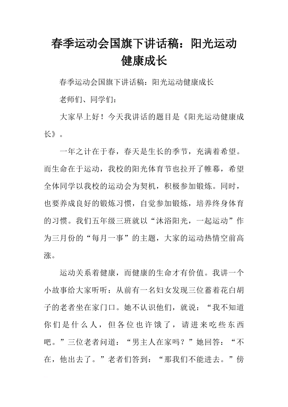 春季运动会国旗下讲话稿：阳光运动 健康成长[推荐]_第1页