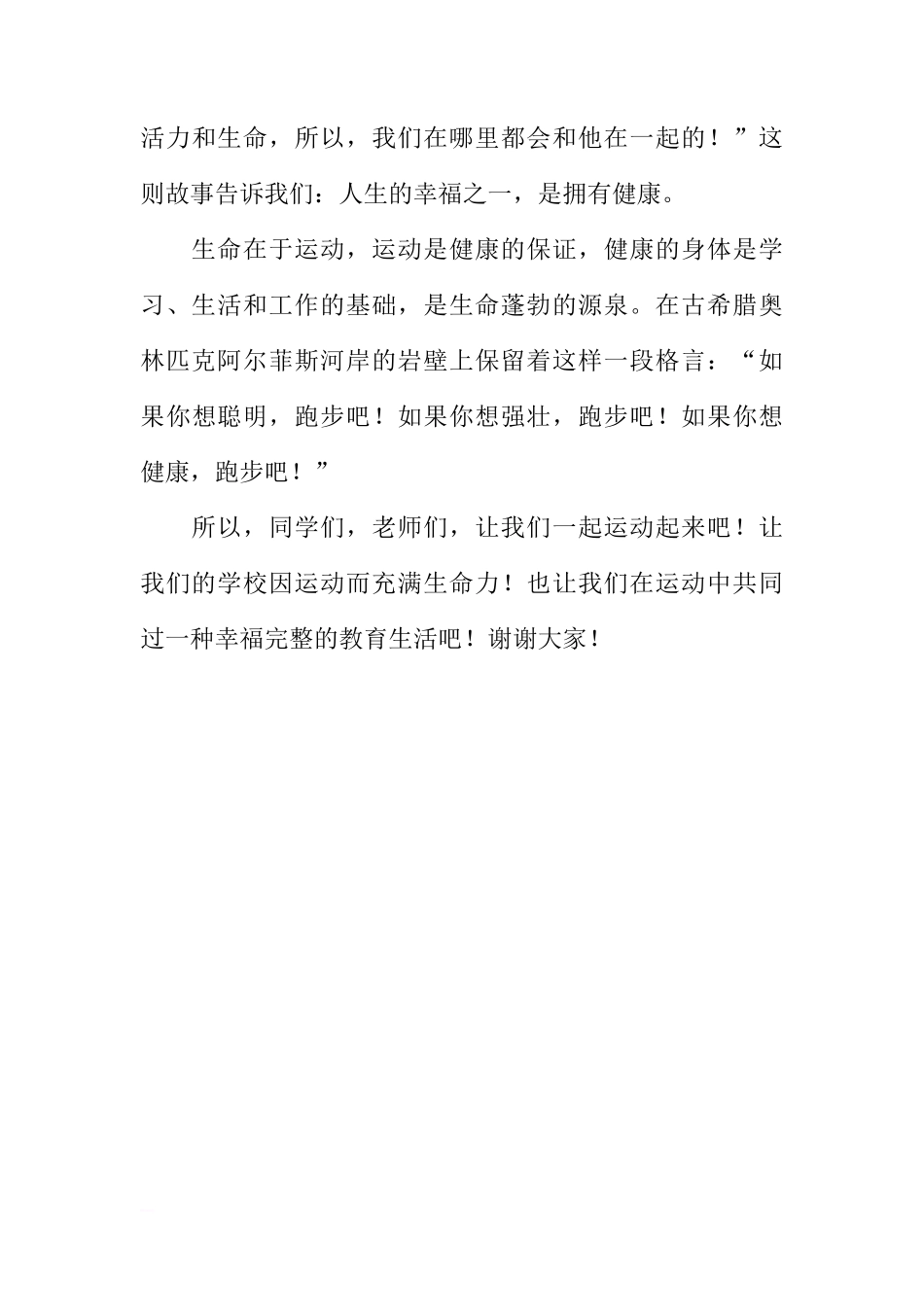 春季运动会国旗下讲话稿：阳光运动 健康成长[推荐]_第3页