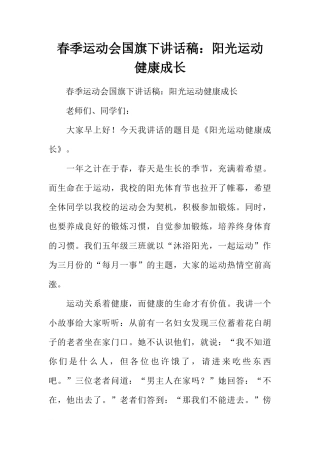 春季运动会国旗下讲话稿：阳光运动 健康成长[推荐]