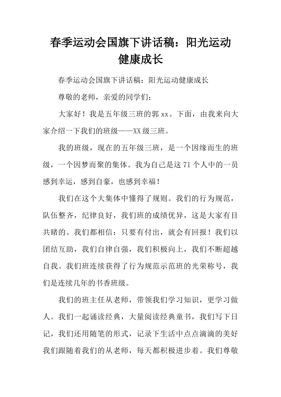 春季运动会国旗下讲话稿：阳光运动 健康成长_1[推荐]_第1页
