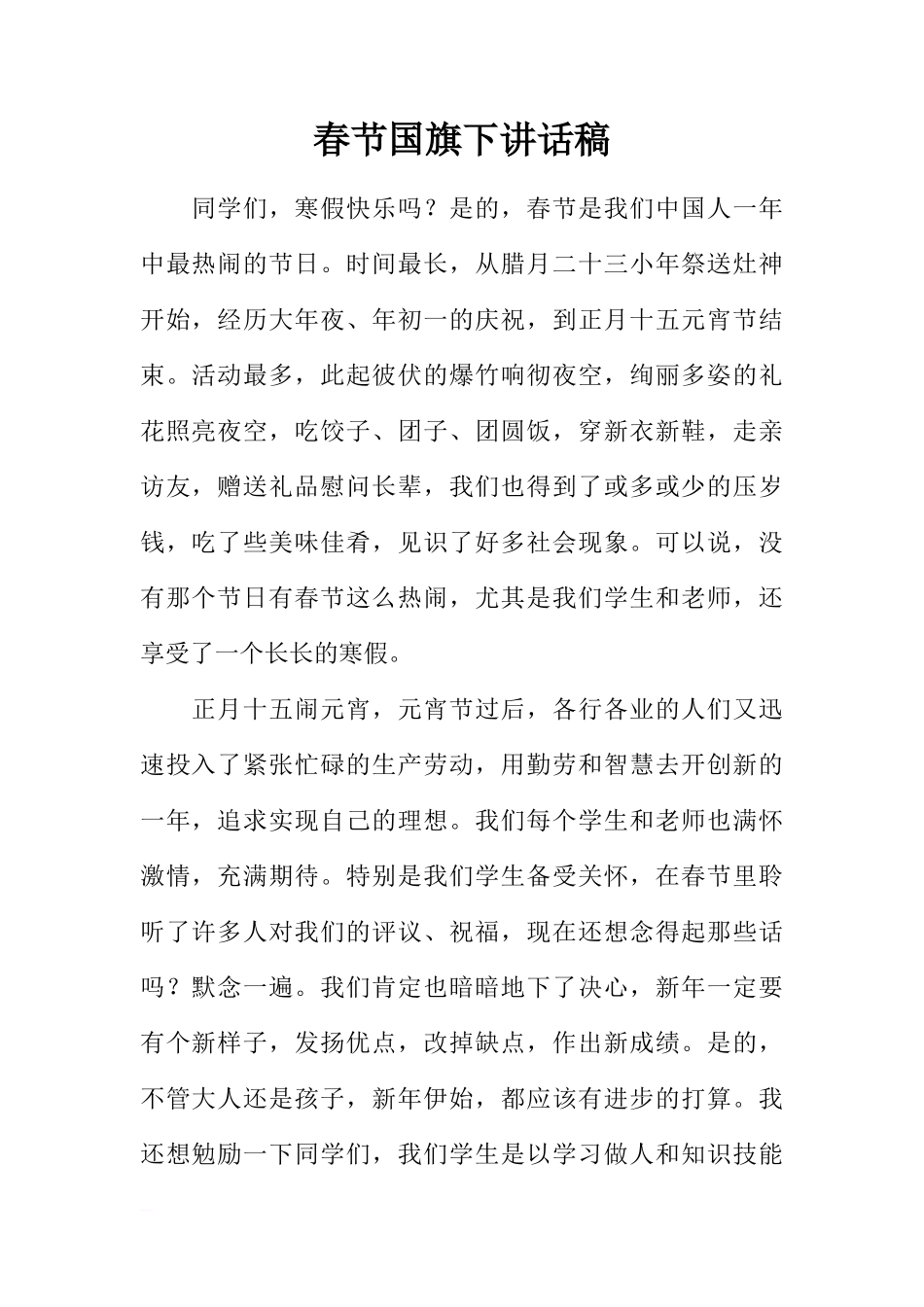 春节国旗下讲话稿[推荐]_第1页