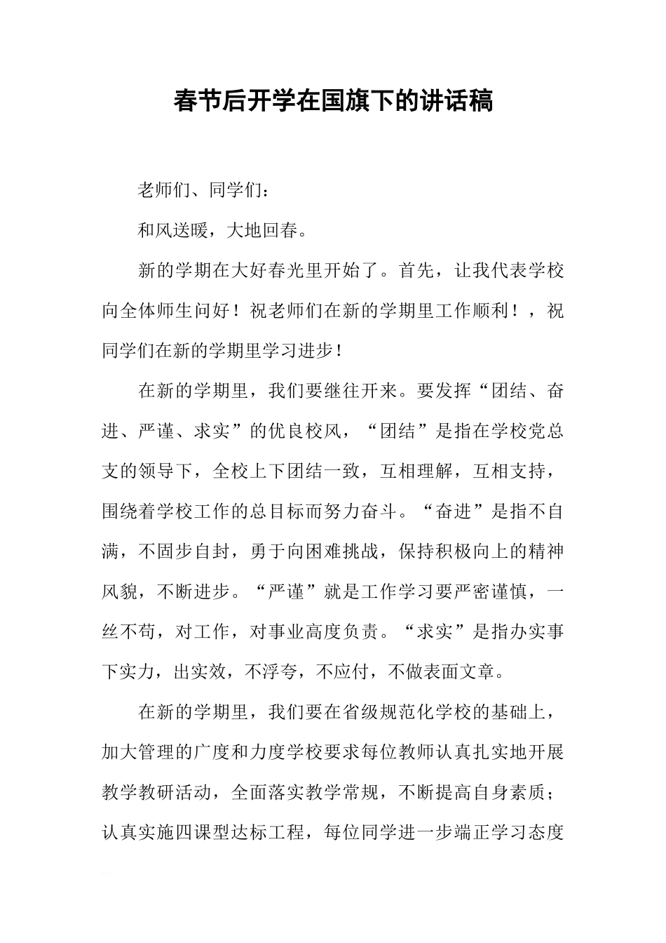 春节后开学在国旗下的讲话稿[推荐]_第1页