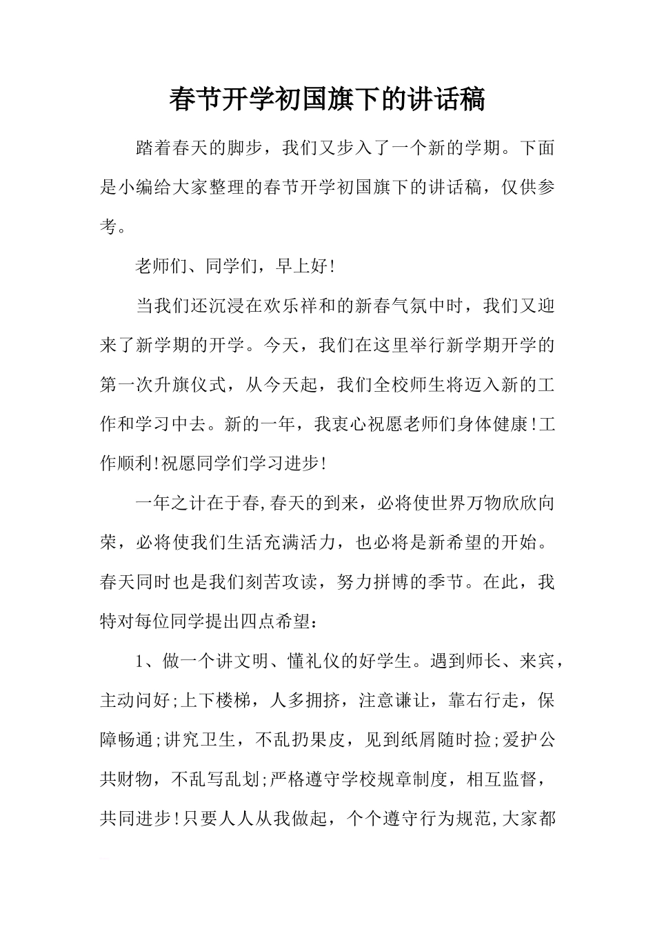 春节开学初国旗下的讲话稿[推荐]_第1页