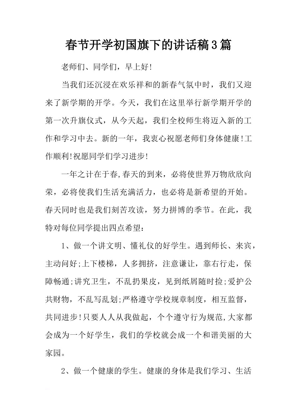 春节开学初国旗下的讲话稿3篇[推荐]_第1页