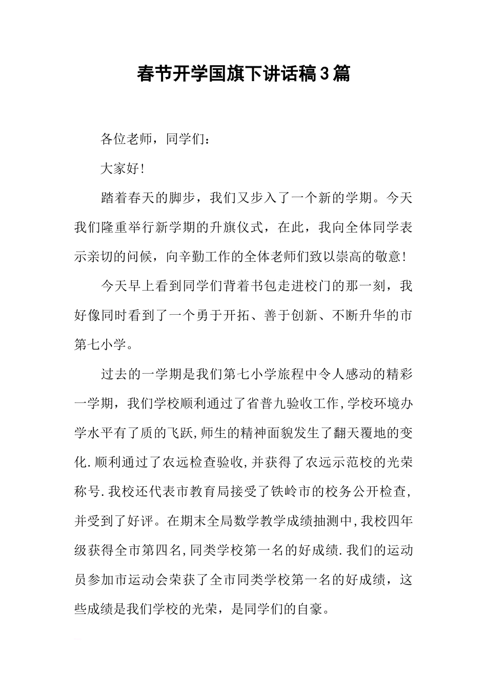 春节开学国旗下讲话稿3篇[推荐]_第1页