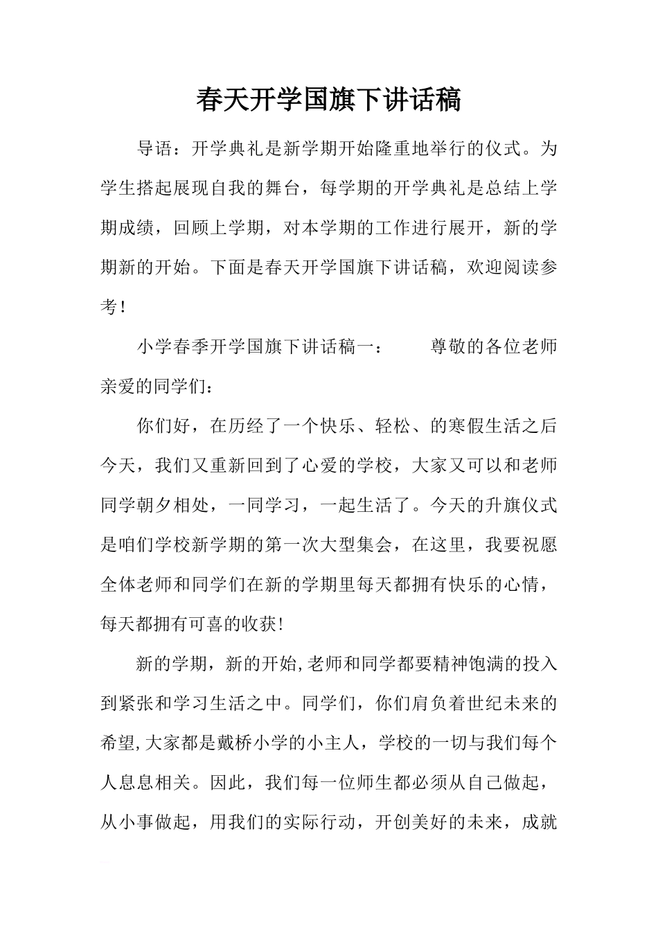 春天开学国旗下讲话稿[推荐]_第1页