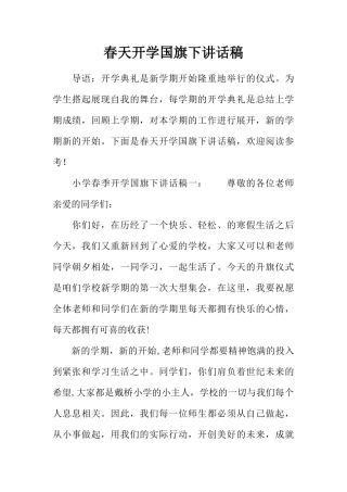 春天开学国旗下讲话稿[推荐]
