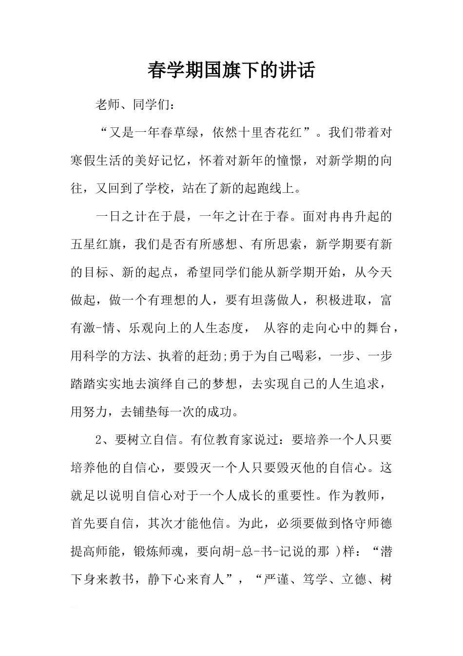 春学期国旗下的讲话[推荐]_第1页