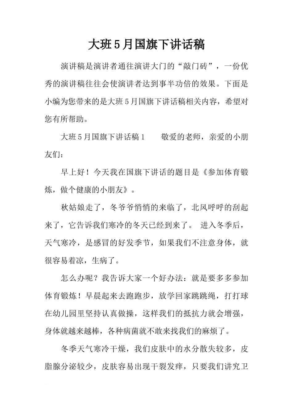 大班5月国旗下讲话稿[推荐]_第1页