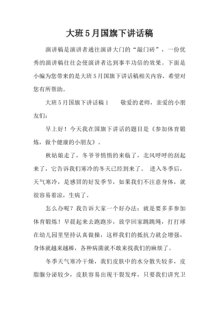 大班5月国旗下讲话稿[推荐]