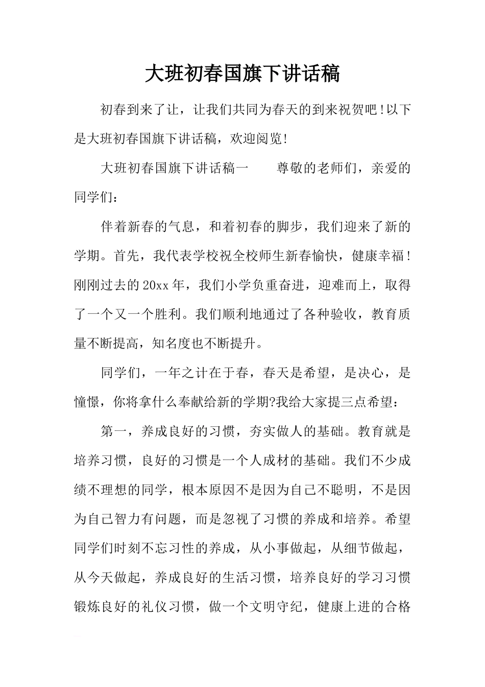 大班初春国旗下讲话稿[推荐]_第1页
