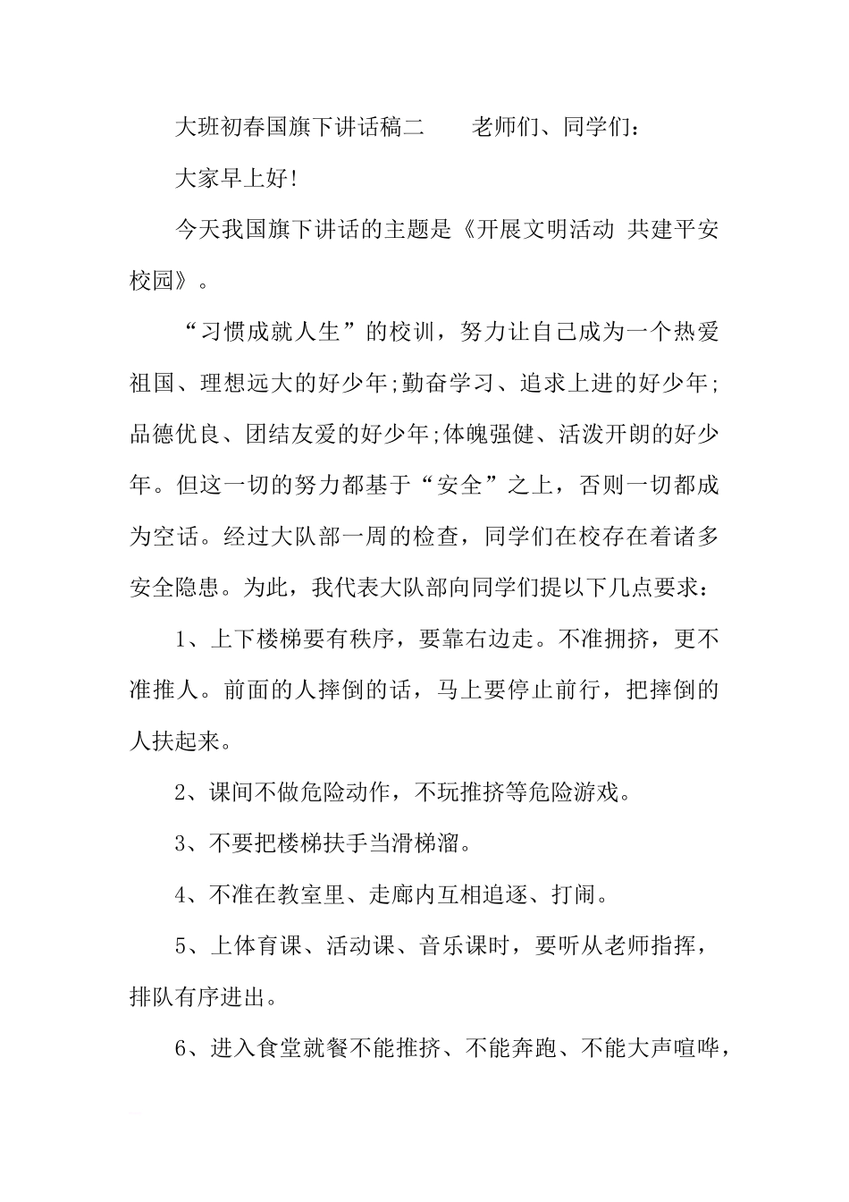 大班初春国旗下讲话稿[推荐]_第3页