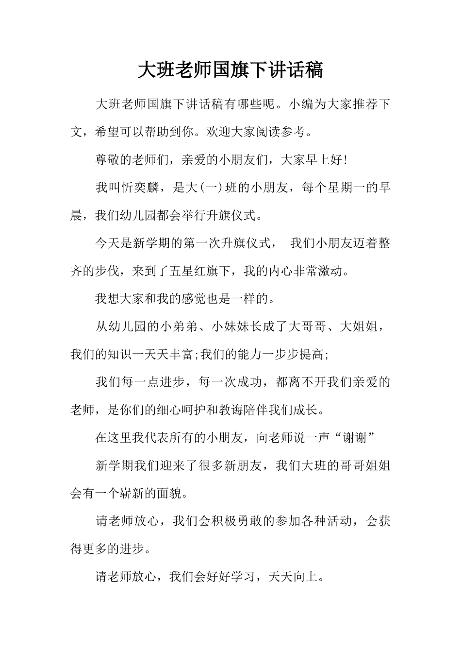 大班老师国旗下讲话稿[推荐]_第1页